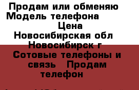 Продам или обменяю › Модель телефона ­ Nokia Lumia 520 › Цена ­ 2 000 - Новосибирская обл., Новосибирск г. Сотовые телефоны и связь » Продам телефон   
